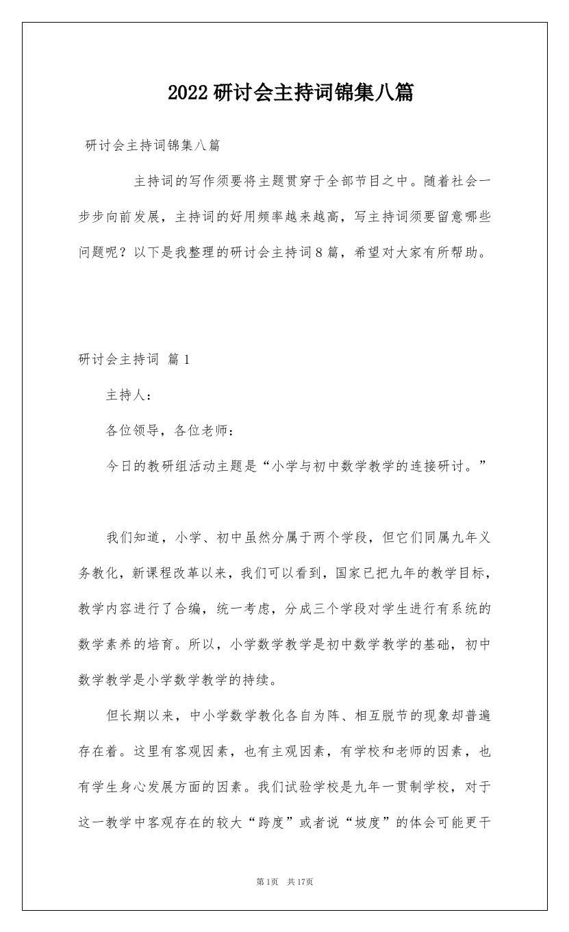 2022研讨会主持词锦集八篇