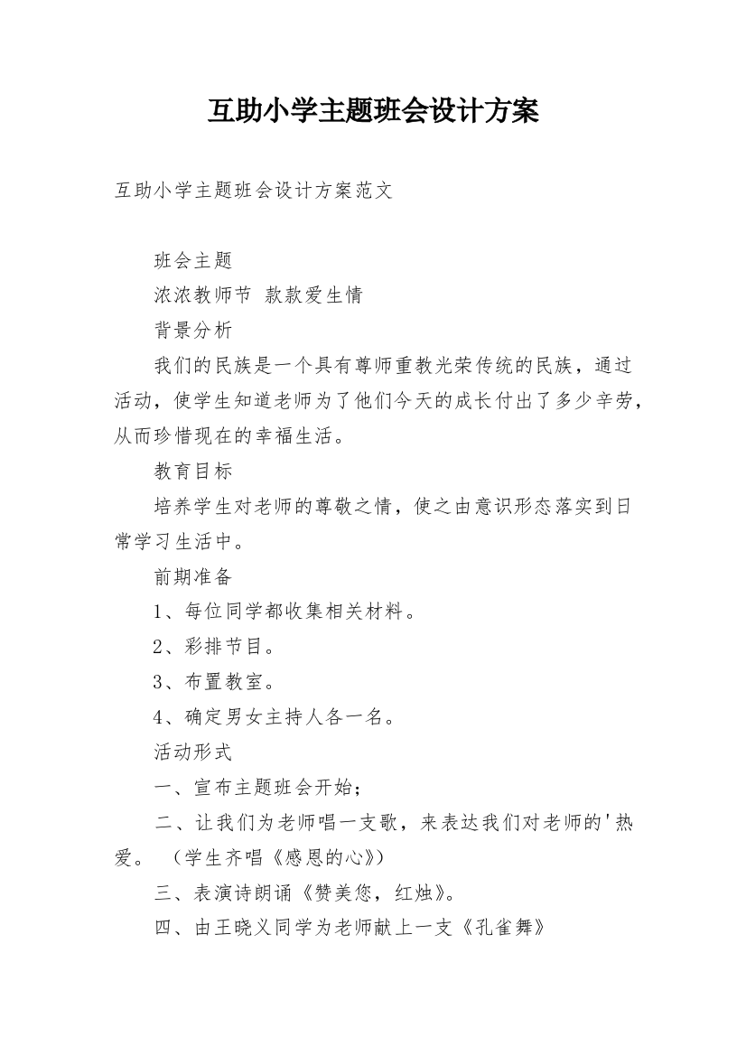 互助小学主题班会设计方案