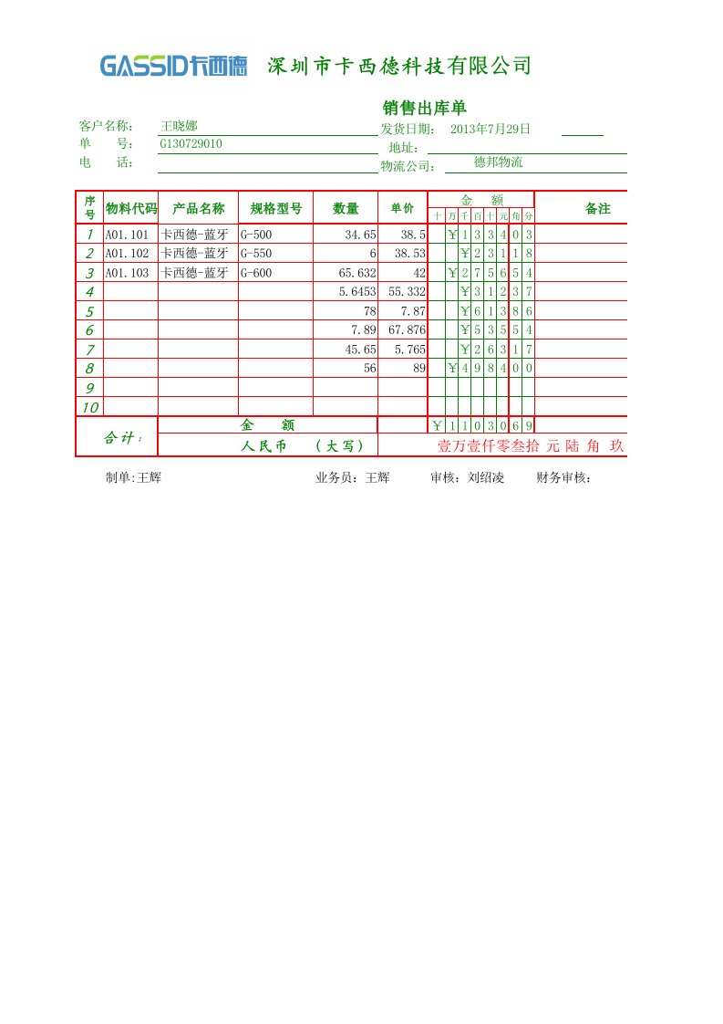 送货单中元角分自动填数