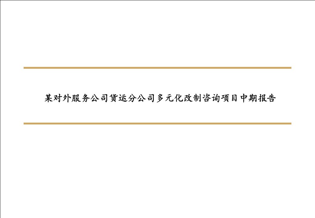 某对外服务公司货运分公司多元化改制咨询项目中期报告(ppt38)-其他行业报告