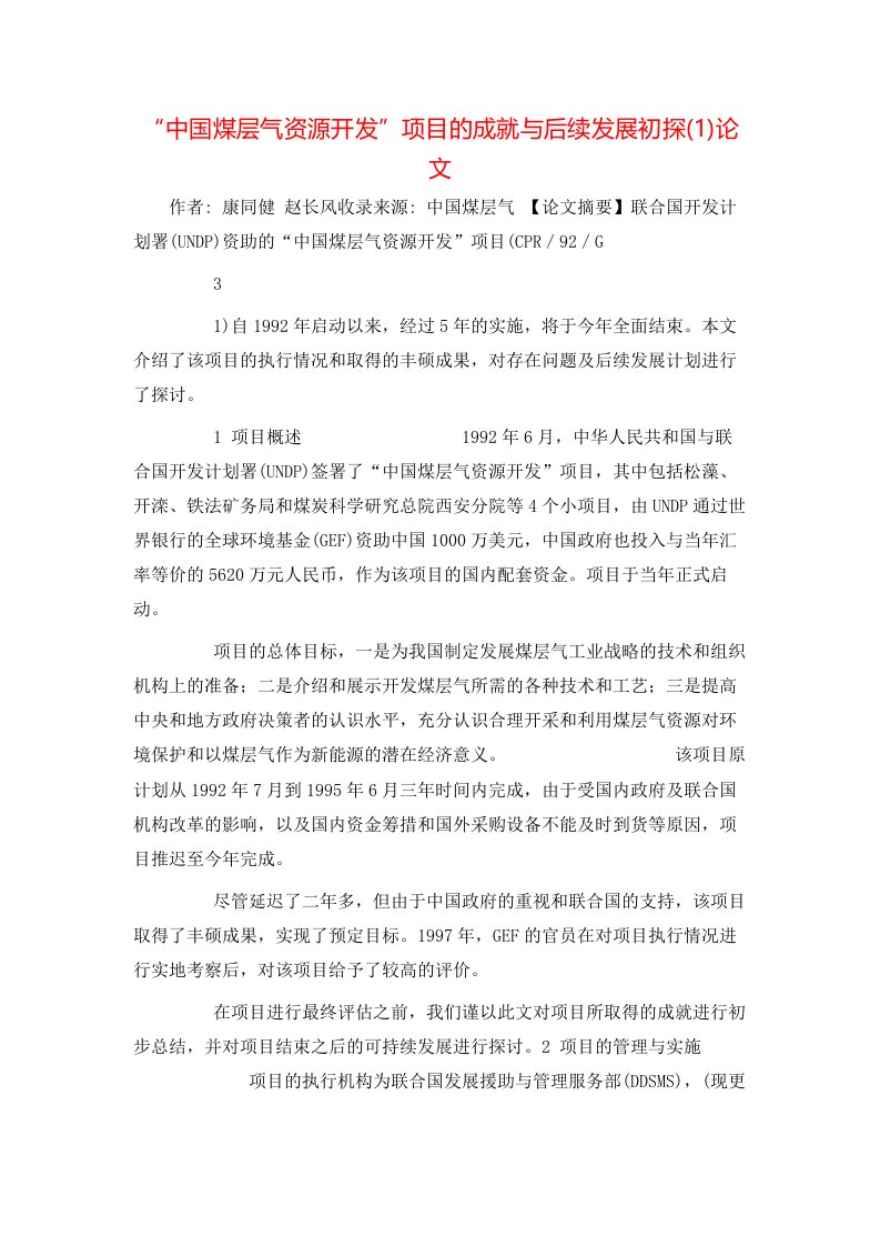 中国煤层气资源开发项目的成就与后续发展初探1论文