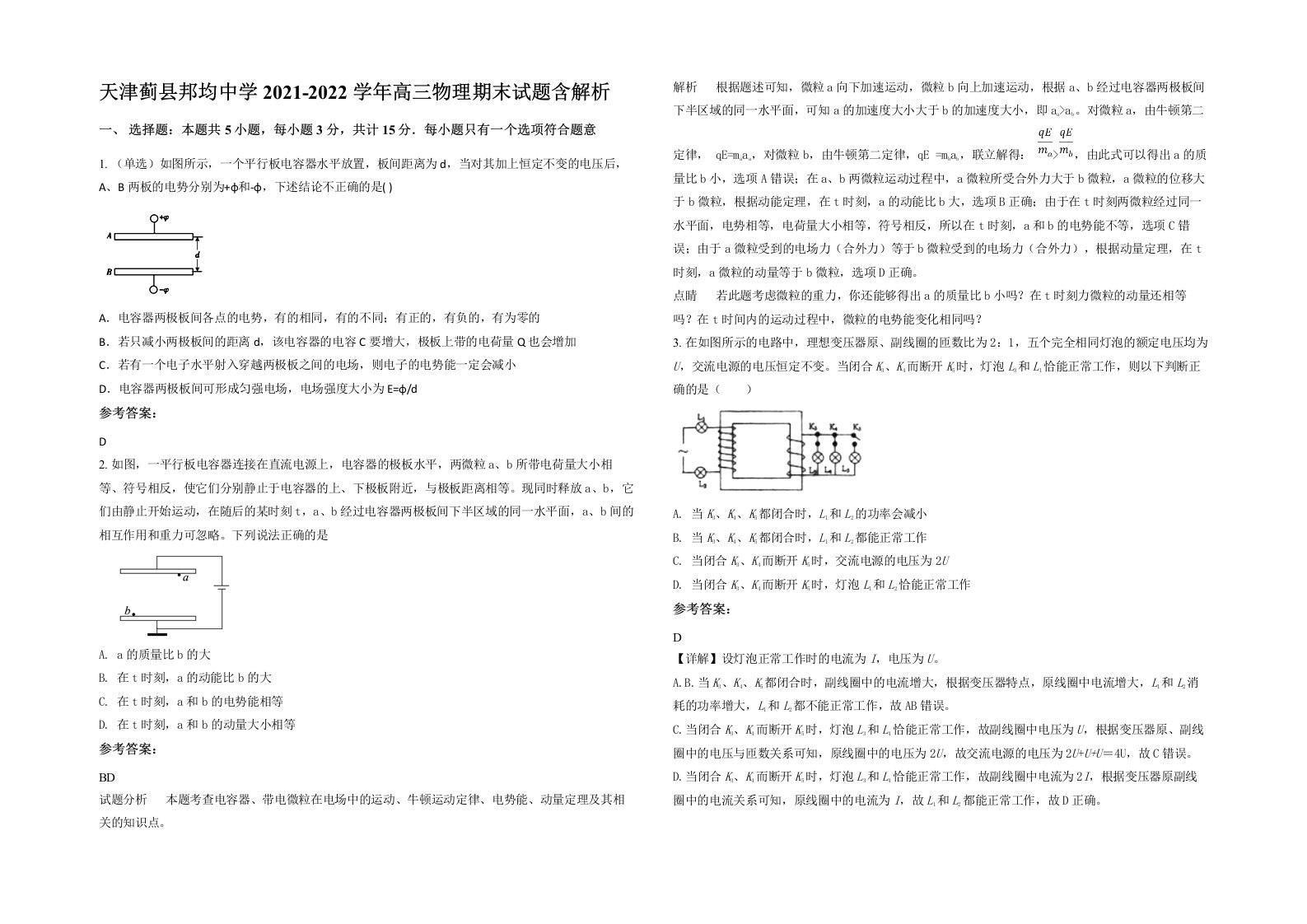 天津蓟县邦均中学2021-2022学年高三物理期末试题含解析