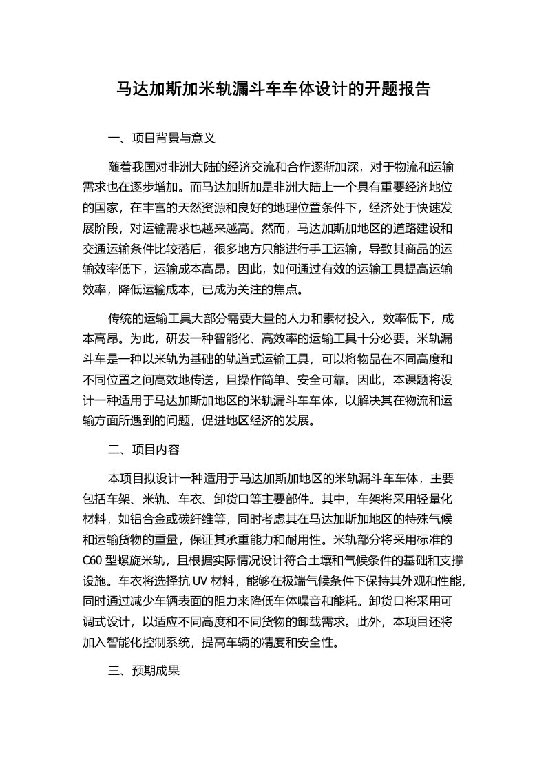 马达加斯加米轨漏斗车车体设计的开题报告