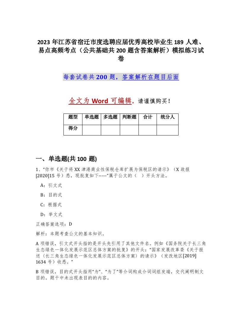 2023年江苏省宿迁市度选聘应届优秀高校毕业生189人难易点高频考点公共基础共200题含答案解析模拟练习试卷