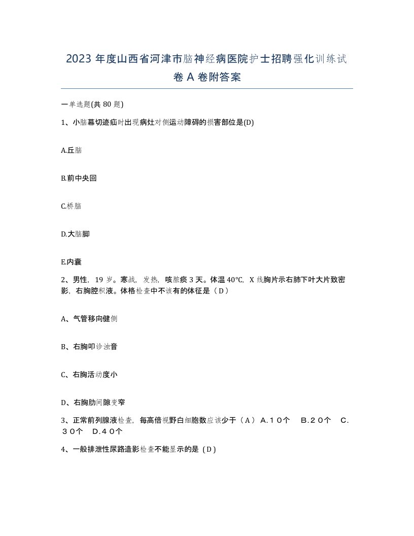 2023年度山西省河津市脑神经病医院护士招聘强化训练试卷A卷附答案