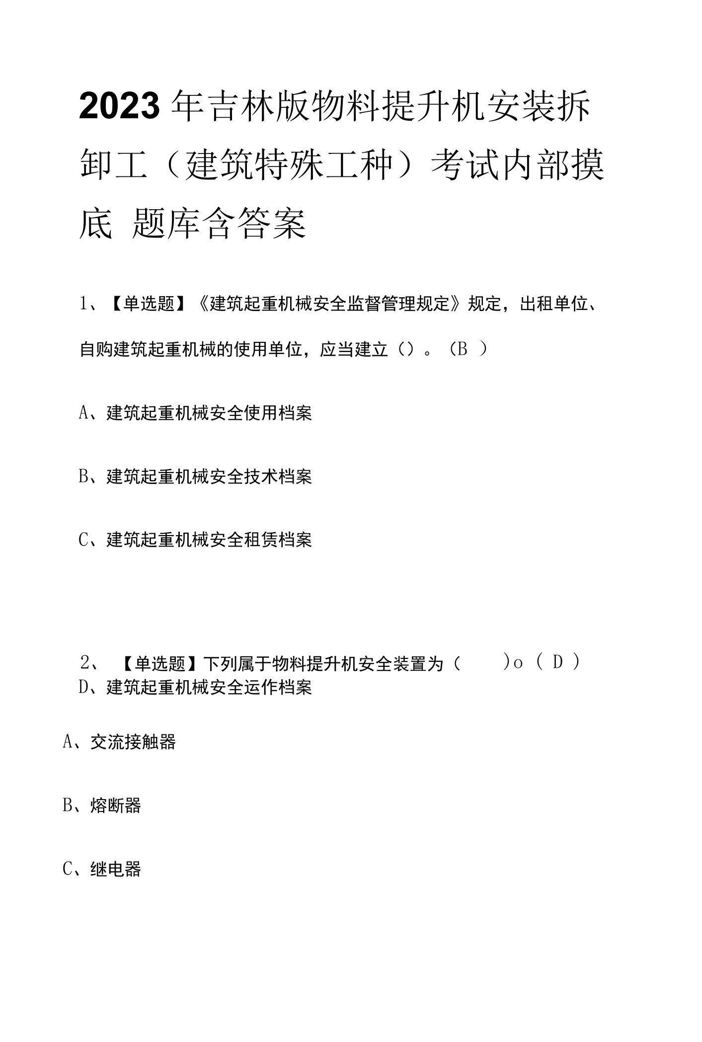 2023年吉林版物料提升机安装拆卸工(建筑特殊工种)考试内部摸底题库含答案