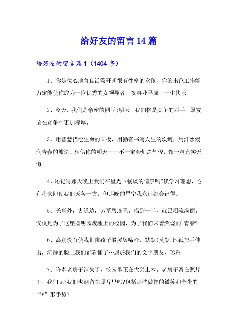 给好友的留言14篇