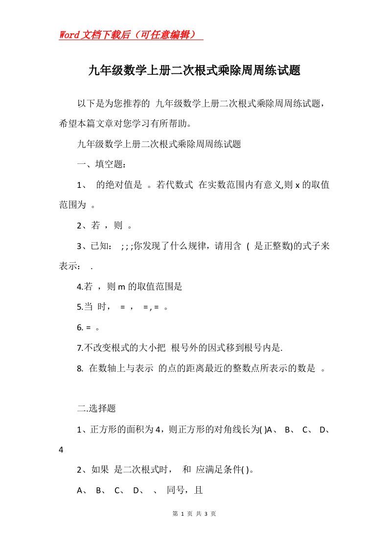 九年级数学上册二次根式乘除周周练试题