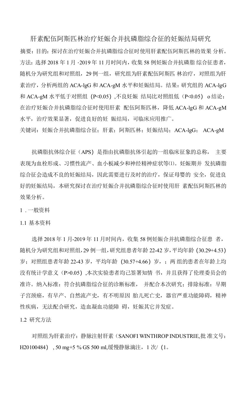 肝素配伍阿斯匹林治疗妊娠合并抗磷脂综合征的妊娠结局研究-2500字符