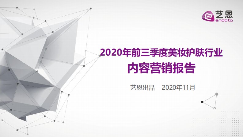 艺恩-2020年前三季度美妆护肤行业内容营销报告-20201101