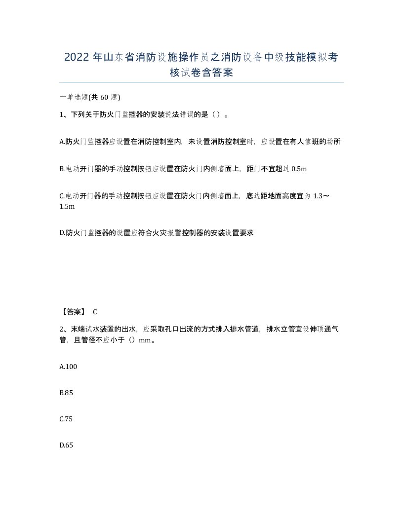 2022年山东省消防设施操作员之消防设备中级技能模拟考核试卷含答案