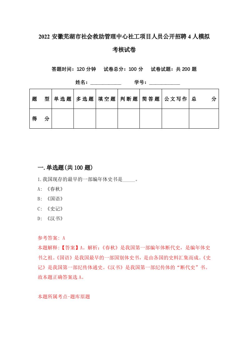 2022安徽芜湖市社会救助管理中心社工项目人员公开招聘4人模拟考核试卷3