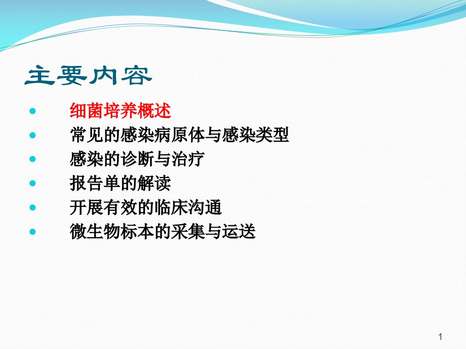 微生物检验如何更好地服务于临床抗感染诊治ppt课件