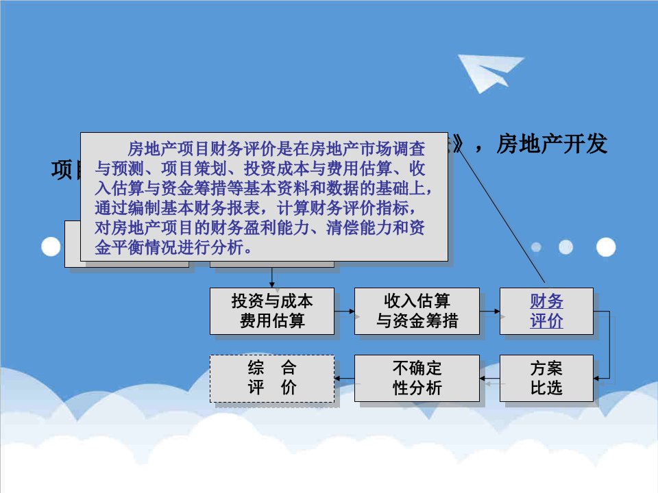 房地产项目管理-房地产开发项目经济评价