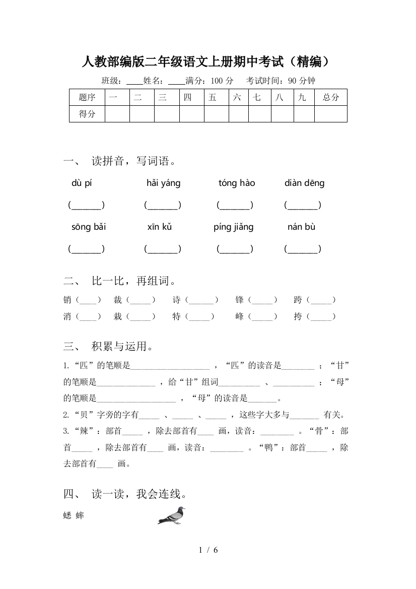 人教部编版二年级语文上册期中考试(精编)