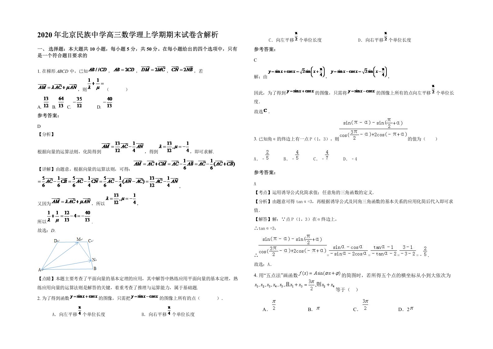 2020年北京民族中学高三数学理上学期期末试卷含解析