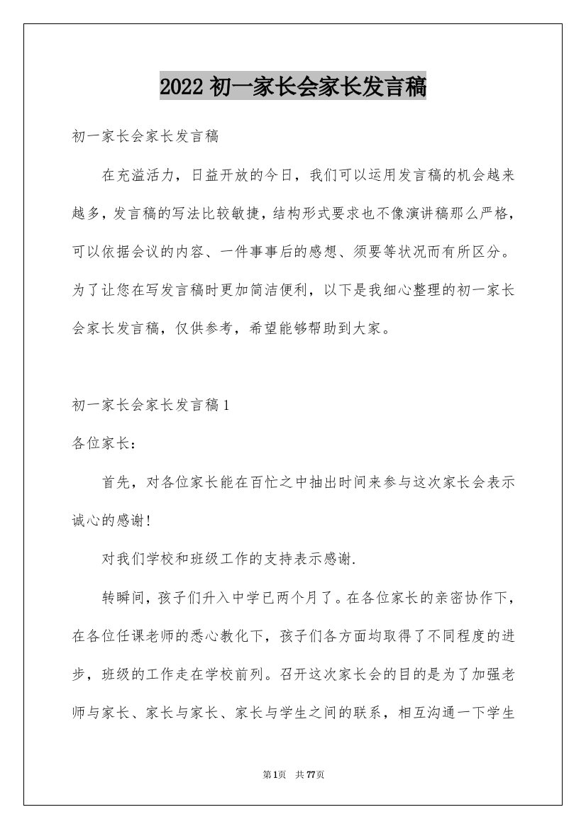 2022初一家长会家长发言稿_3