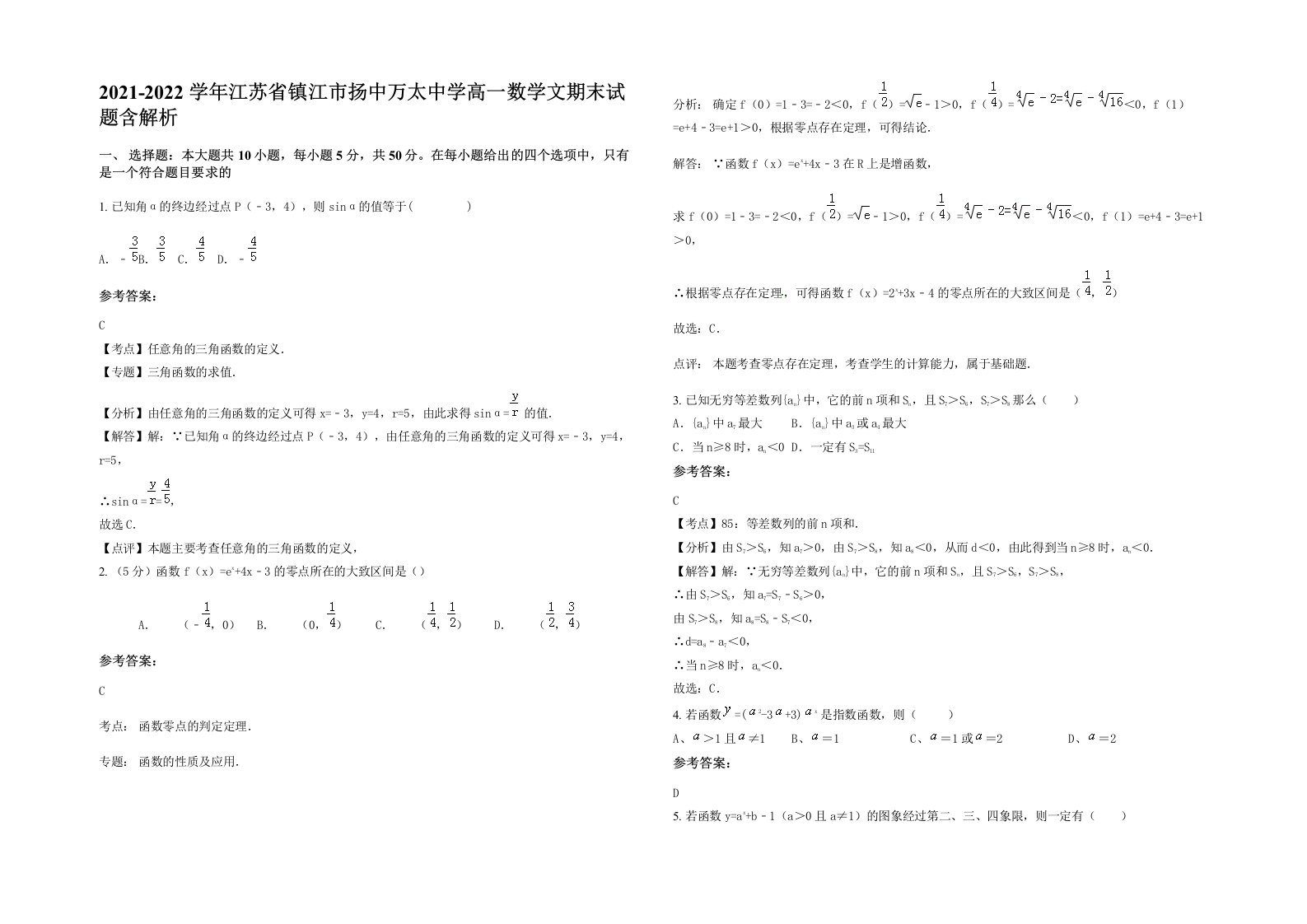 2021-2022学年江苏省镇江市扬中万太中学高一数学文期末试题含解析