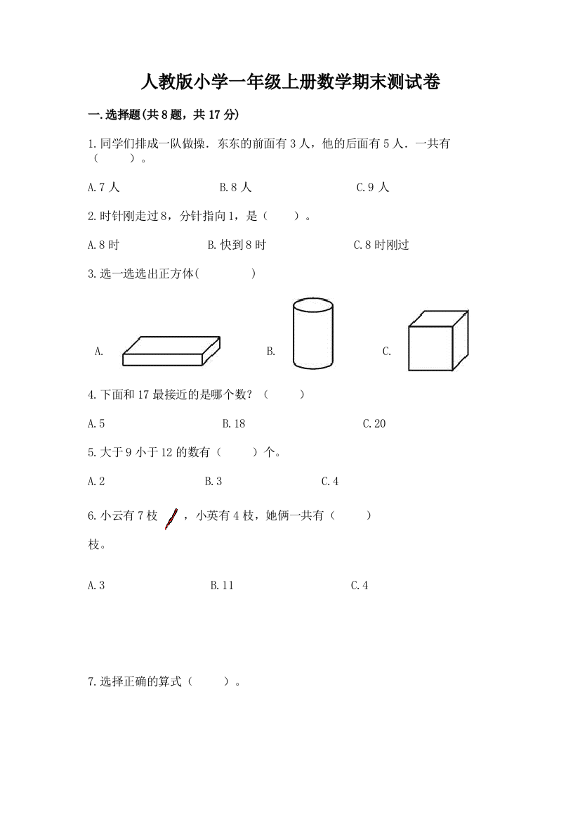 人教版小学一年级上册数学期末测试卷含完整答案（考点梳理）