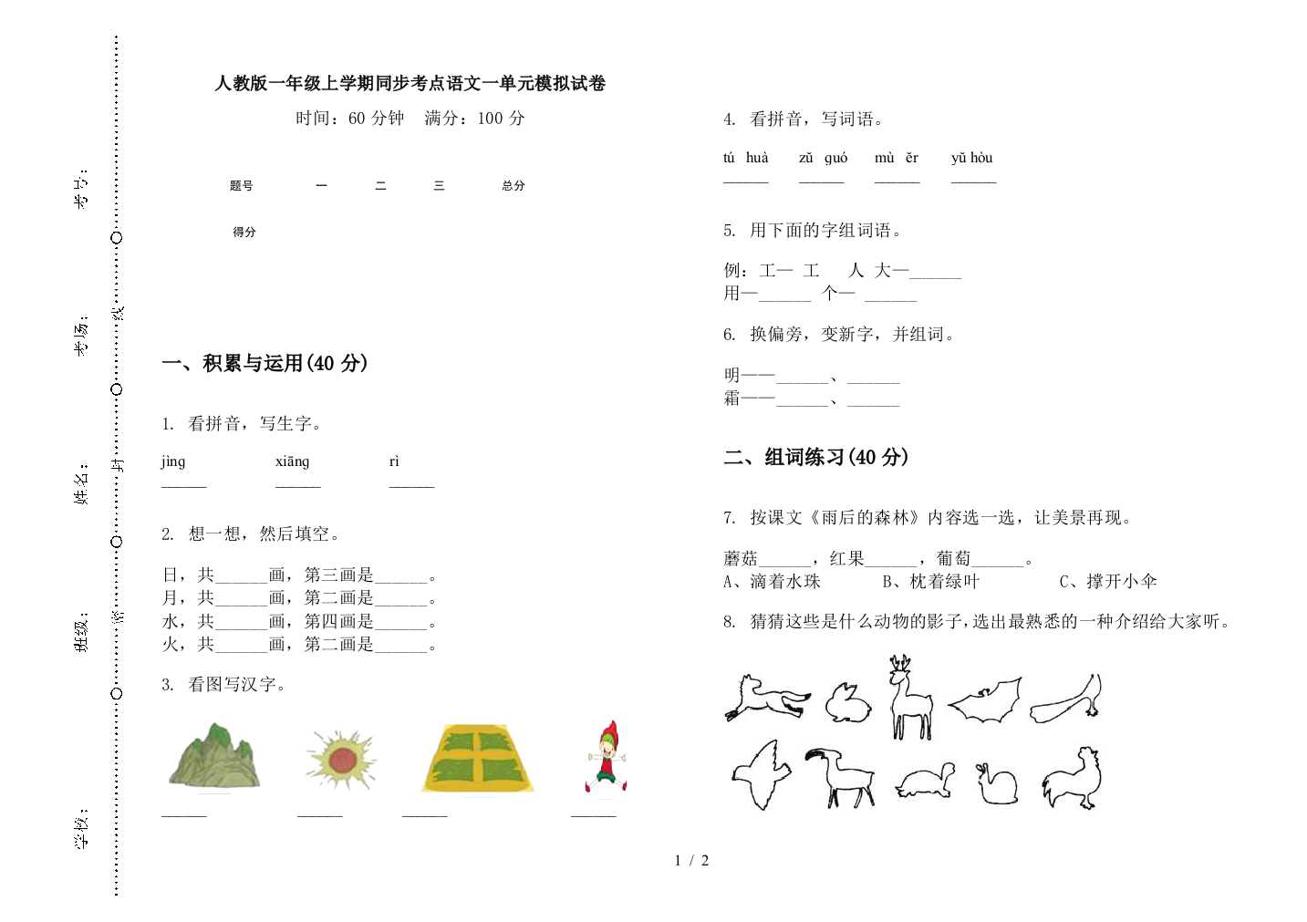 人教版一年级上学期同步考点语文一单元模拟试卷