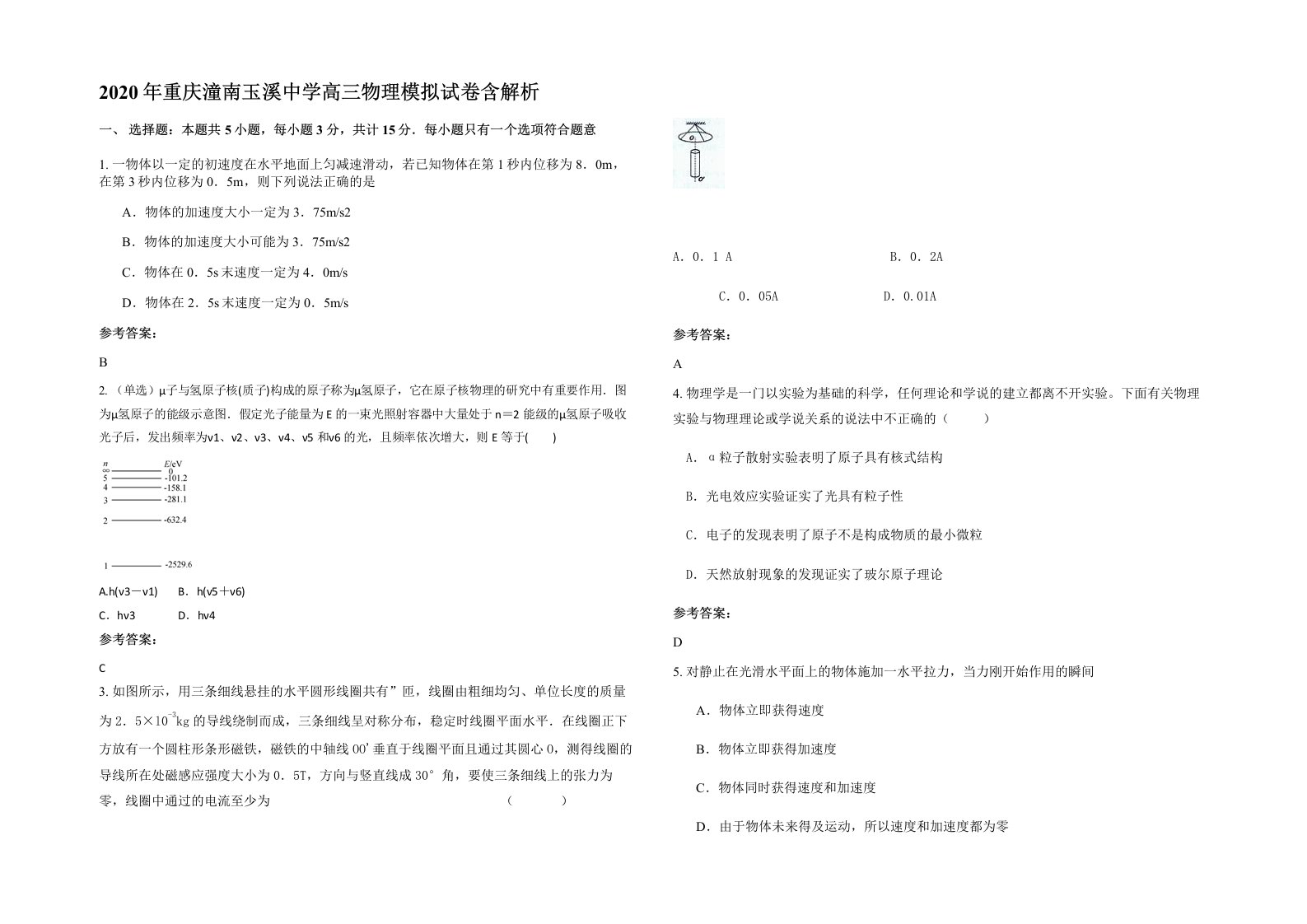 2020年重庆潼南玉溪中学高三物理模拟试卷含解析