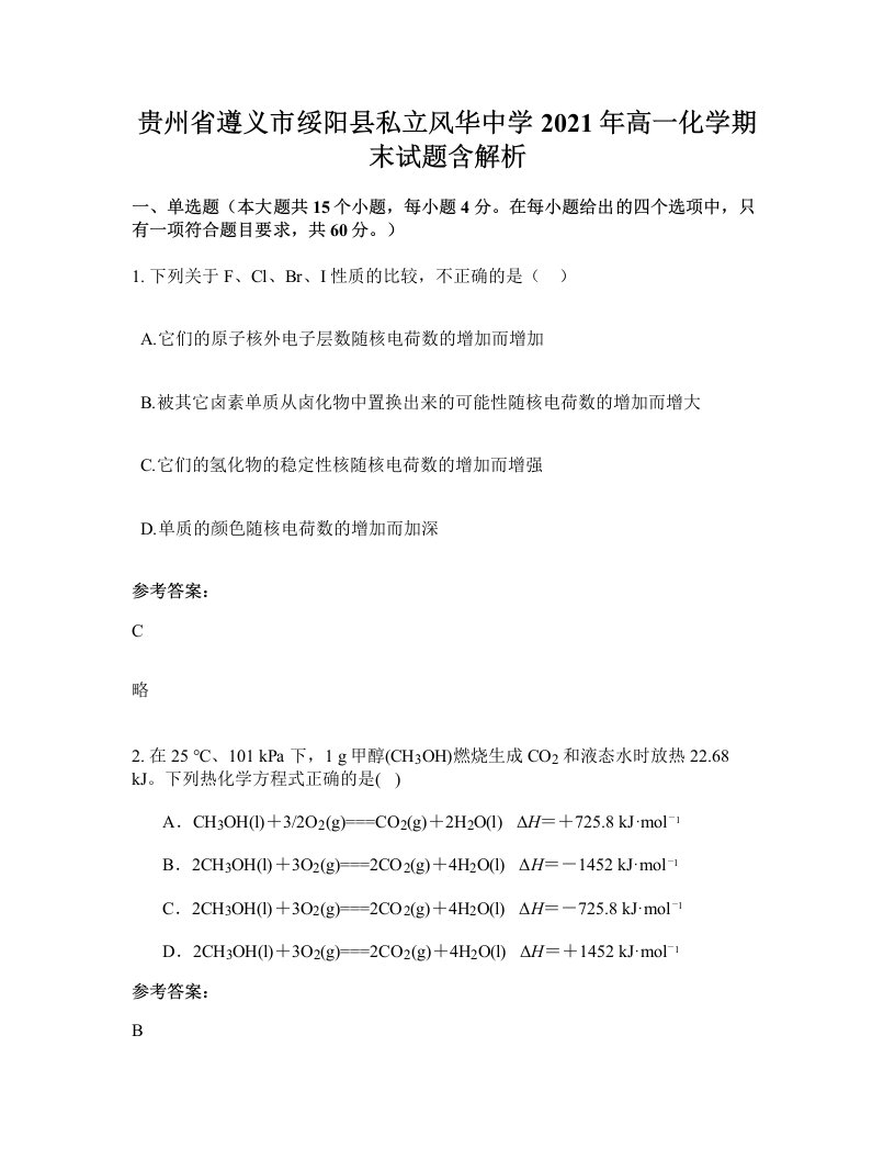 贵州省遵义市绥阳县私立风华中学2021年高一化学期末试题含解析