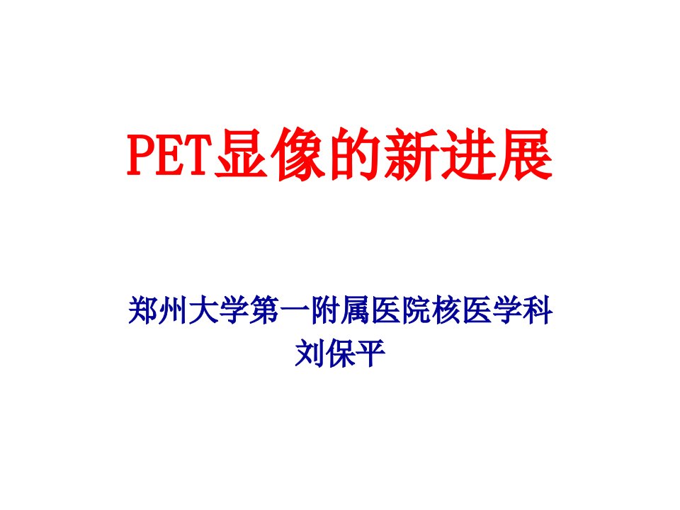 PET显像的新进展［PPT课件］