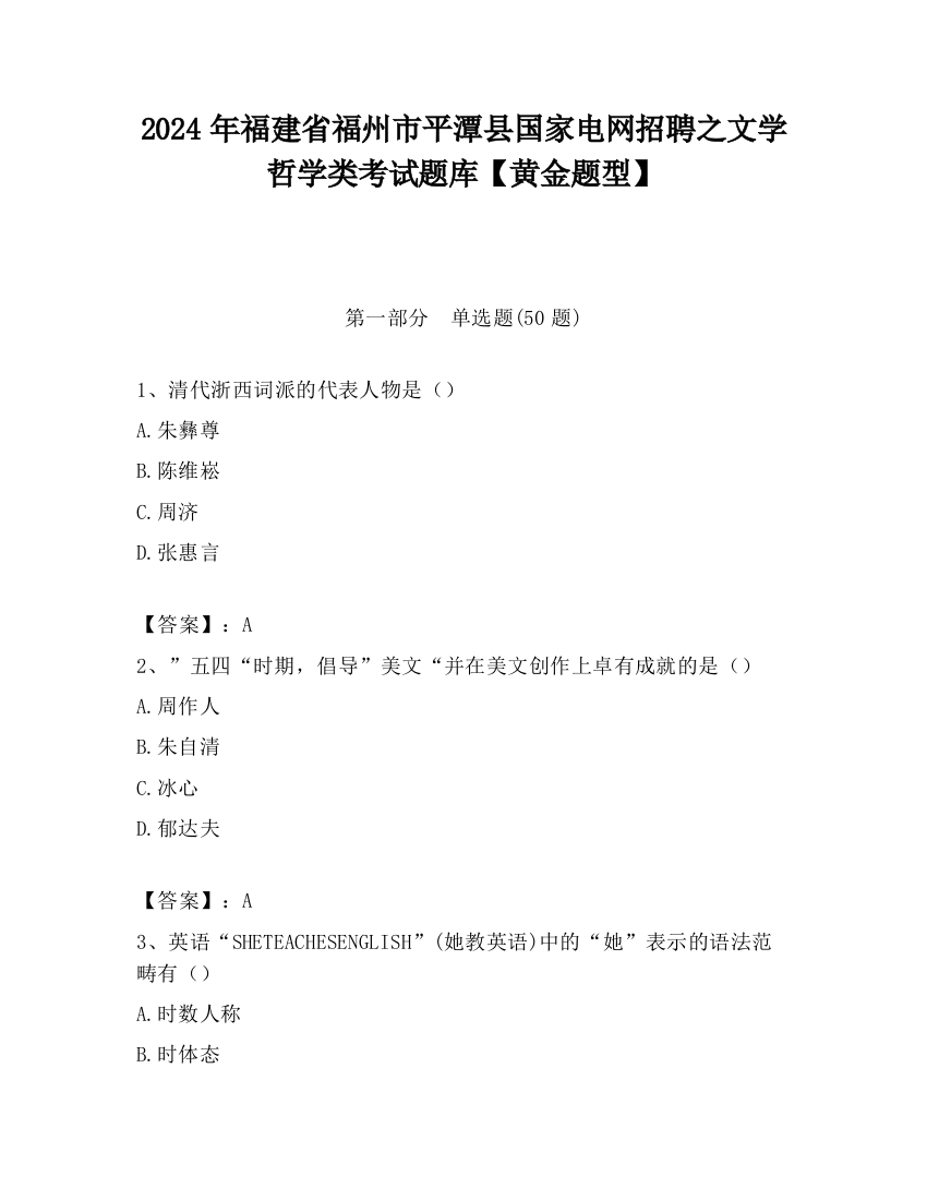 2024年福建省福州市平潭县国家电网招聘之文学哲学类考试题库【黄金题型】