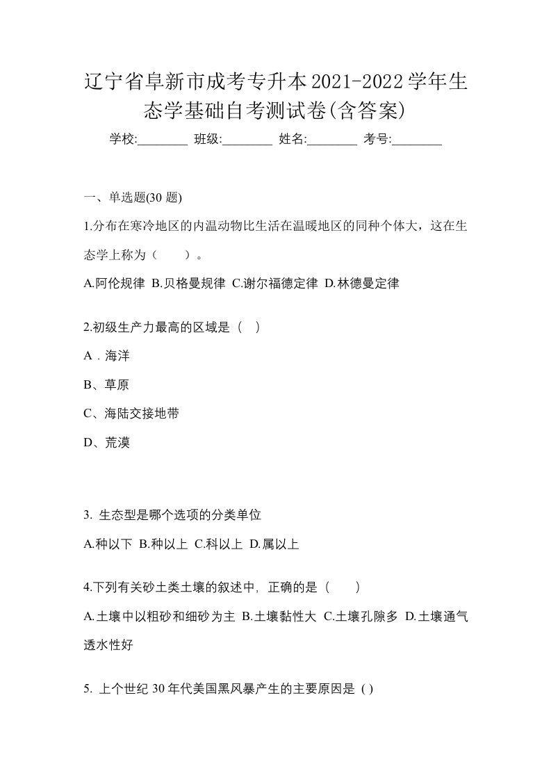 辽宁省阜新市成考专升本2021-2022学年生态学基础自考测试卷含答案