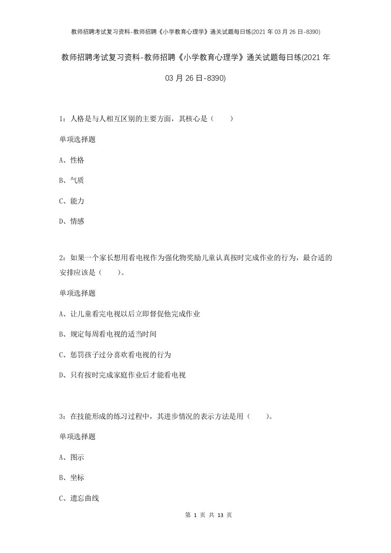 教师招聘考试复习资料-教师招聘小学教育心理学通关试题每日练2021年03月26日-8390