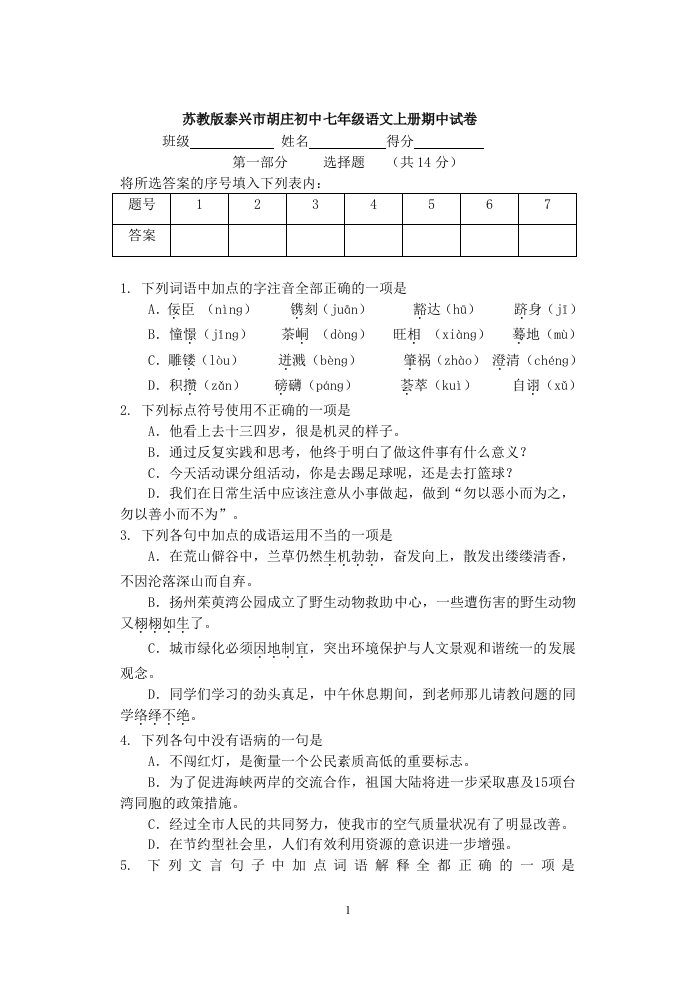 苏教版泰兴市胡庄初中七年级语文上册期中试卷