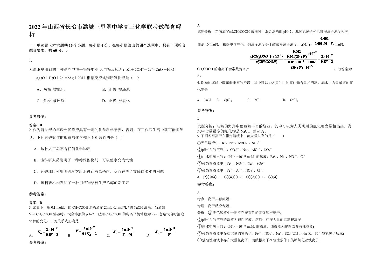 2022年山西省长治市潞城王里堡中学高三化学联考试卷含解析