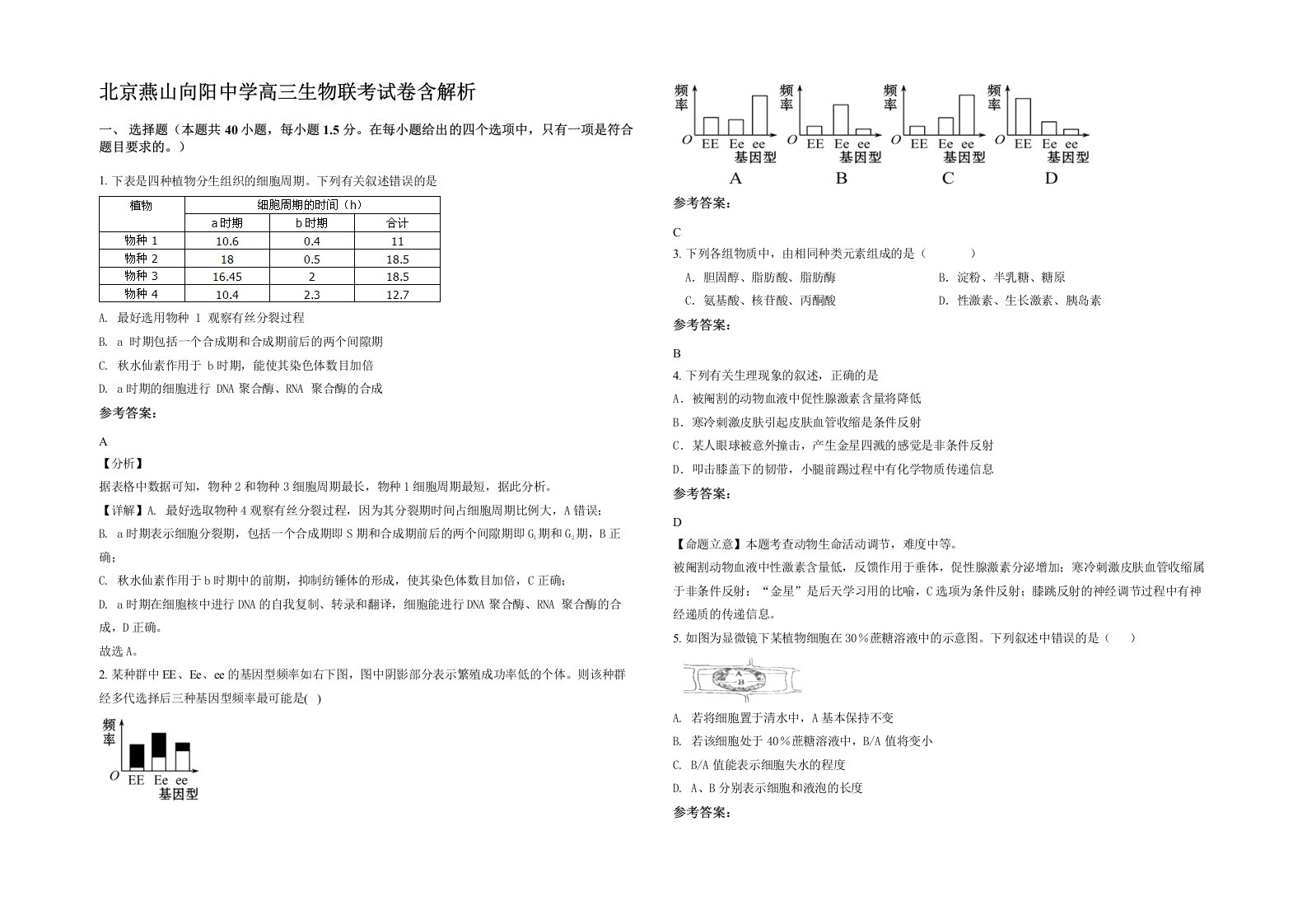 北京燕山向阳中学高三生物联考试卷含解析