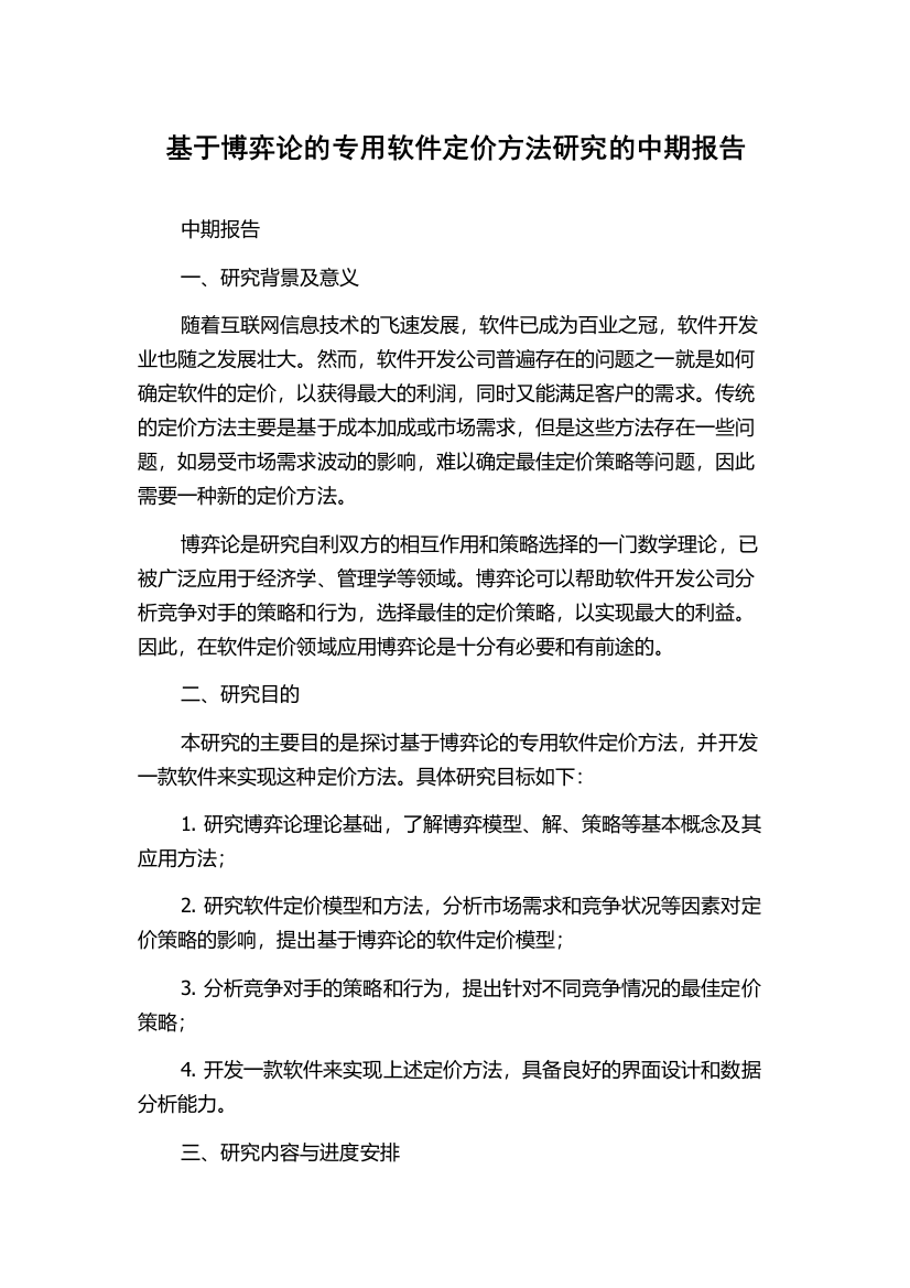 基于博弈论的专用软件定价方法研究的中期报告