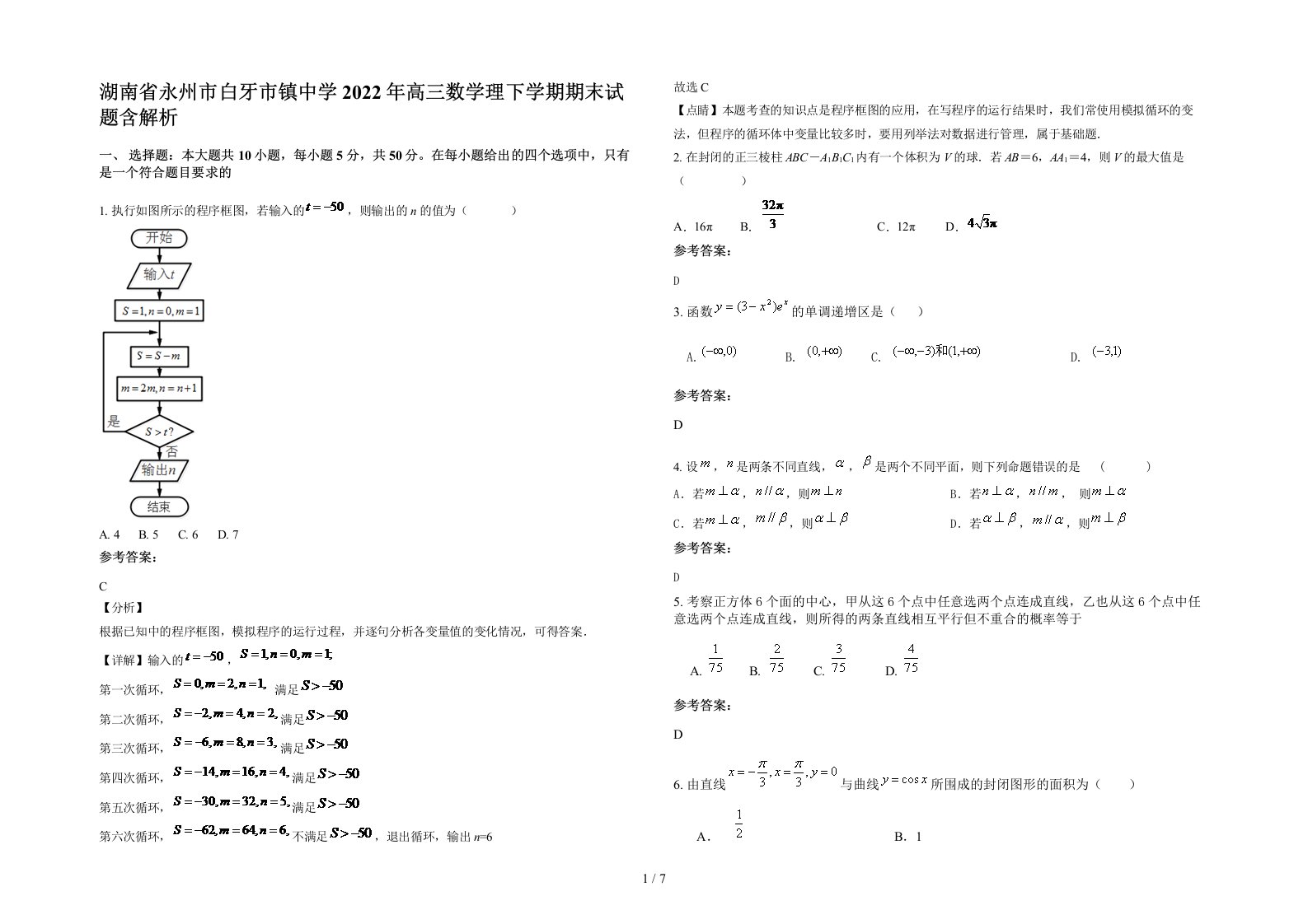 湖南省永州市白牙市镇中学2022年高三数学理下学期期末试题含解析