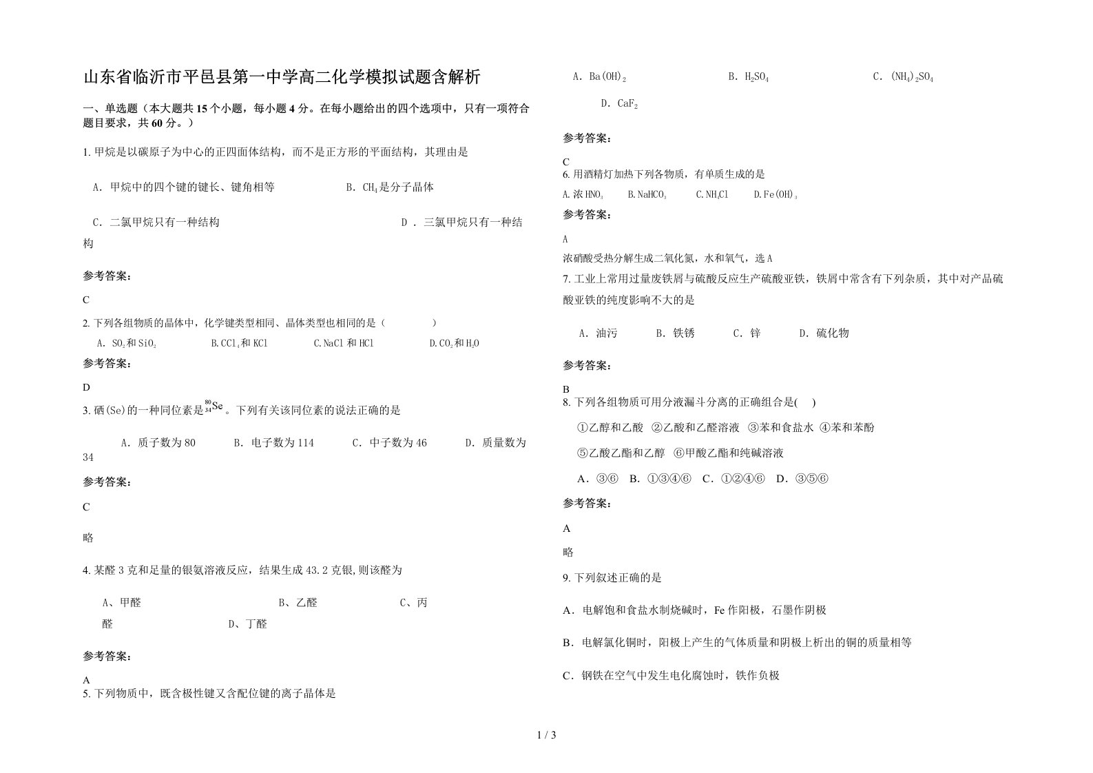 山东省临沂市平邑县第一中学高二化学模拟试题含解析