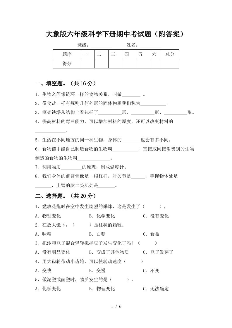 大象版六年级科学下册期中考试题附答案