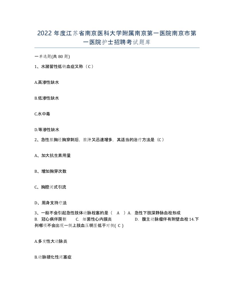 2022年度江苏省南京医科大学附属南京第一医院南京市第一医院护士招聘考试题库