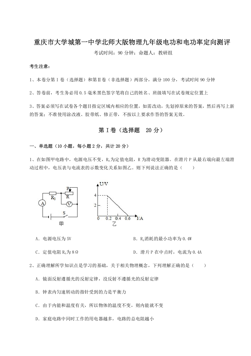 重难点解析重庆市大学城第一中学北师大版物理九年级电功和电功率定向测评练习题（解析版）