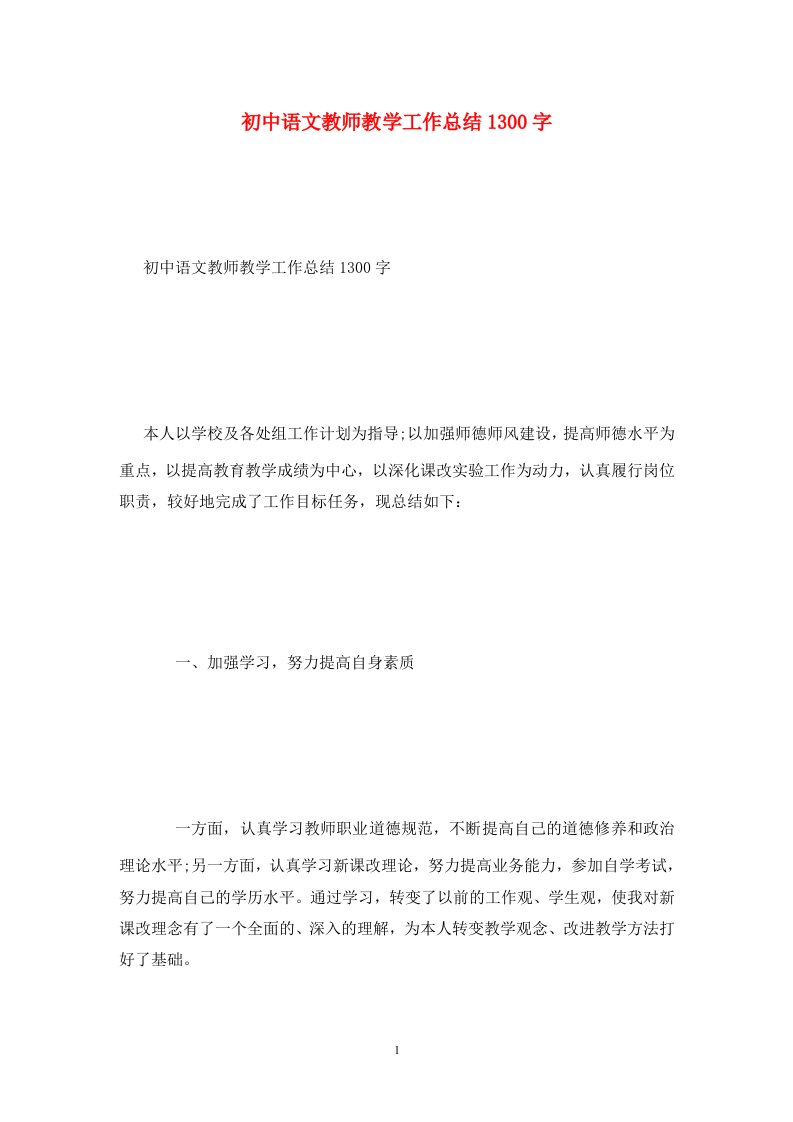 精选初中语文教师教学工作总结1300字