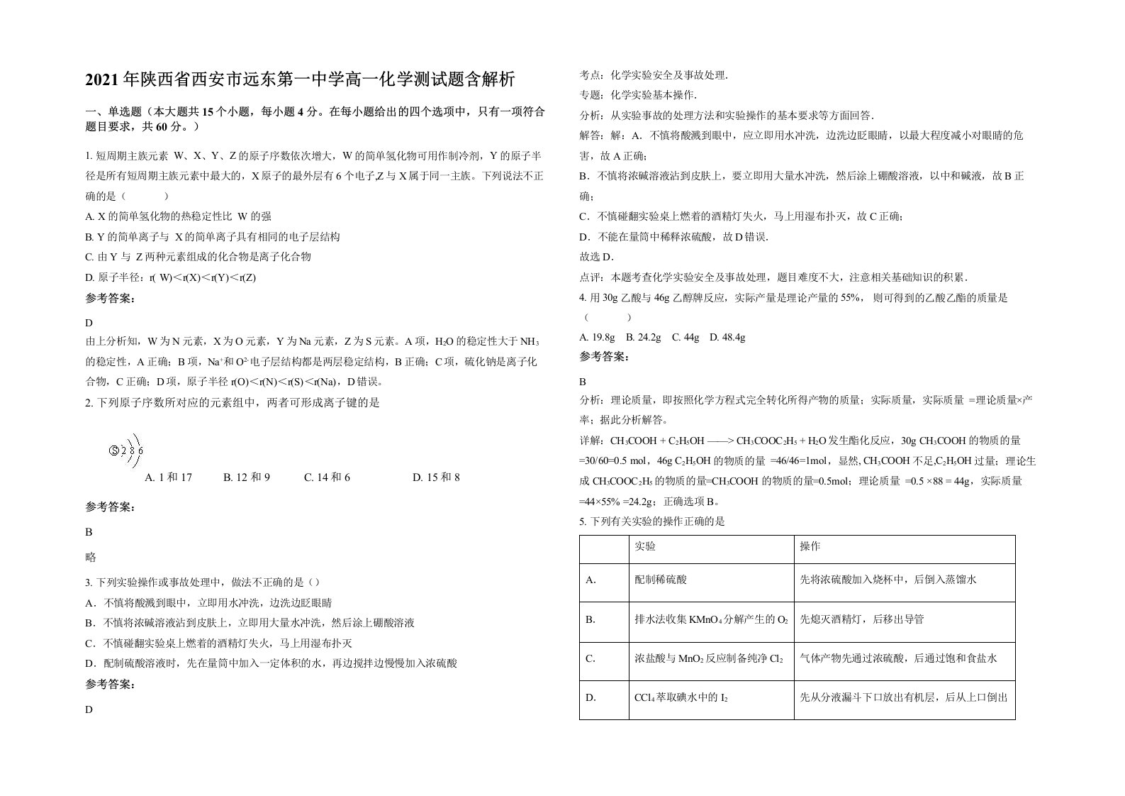 2021年陕西省西安市远东第一中学高一化学测试题含解析