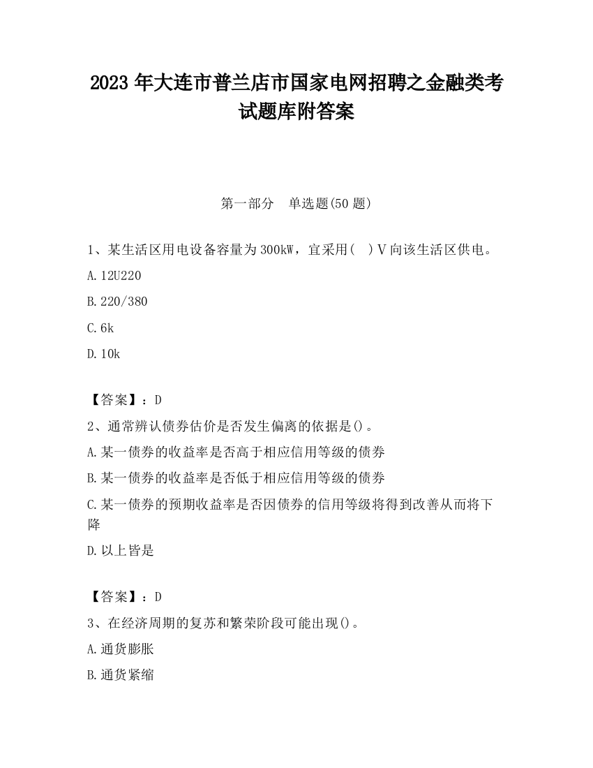 2023年大连市普兰店市国家电网招聘之金融类考试题库附答案