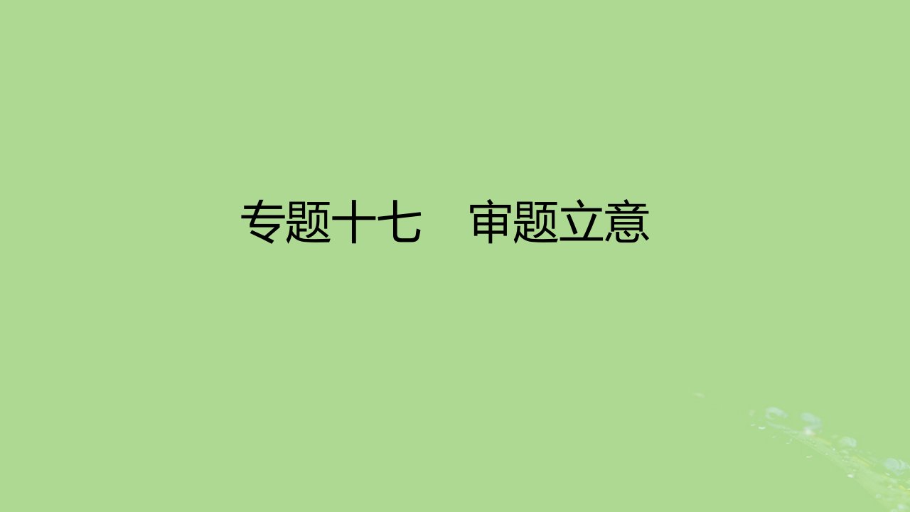 2023版高考语文一轮总复习专题十七审题立意课件