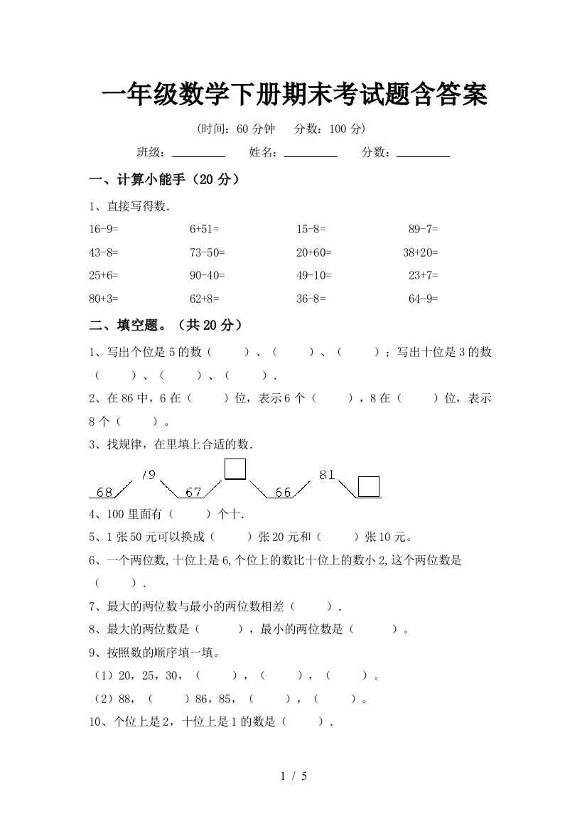 一年级数学下册期末考试题含答案