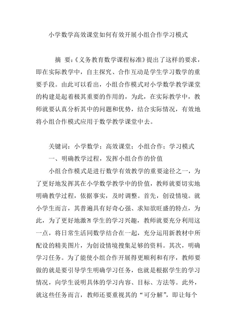 小学数学高效课堂如何有效开展小组合作学习模式