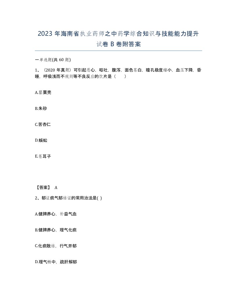 2023年海南省执业药师之中药学综合知识与技能能力提升试卷B卷附答案