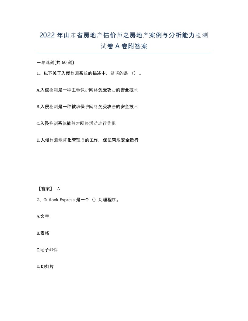 2022年山东省房地产估价师之房地产案例与分析能力检测试卷A卷附答案