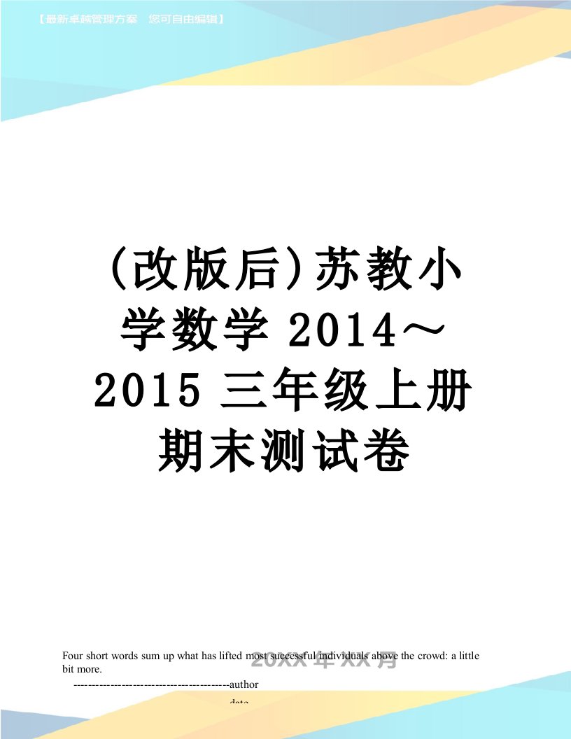 (改版后)苏教小学数学～三年级上册期末测试卷