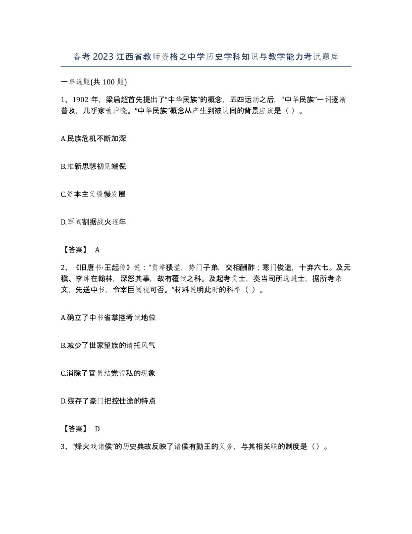 备考2023江西省教师资格之中学历史学科知识与教学能力考试题库