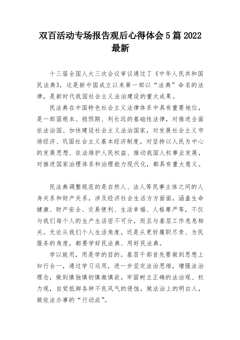 双百活动专场报告观后心得体会5篇2022最新